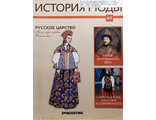 Журнал &quot;История моды&quot; №47. Русское царство