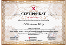 Официальный партнер Kyocera со статусом "ЗОЛОТОЙ ПЛЮС"