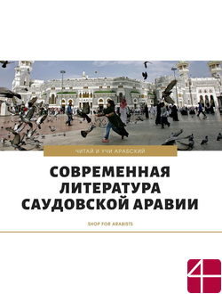 Современная литература Саудовской Аравии