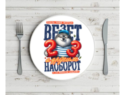 Тарелка #2 на 23 февраля