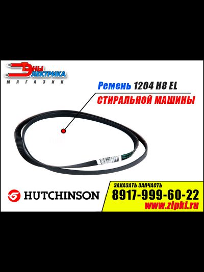 Ремень 1204 H8 EL «Hutchinson» для стиральной машины