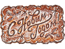 Тульский пряник " С Новым годом" 400 гр.