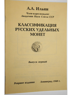 Ильин А.А. Классификация русских удельных монет. Выпуск первый. СПб.:  Конрос.200?