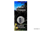 Россия 25 рублей 2024 год - Ежик в тумане (цветная)