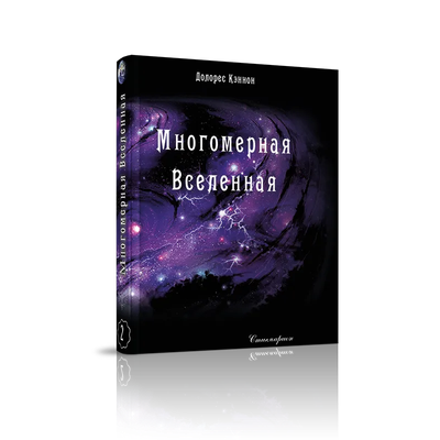 Долорес Кэннон. Многомерная Вселенная. Комплект из 9 книг. Издательство &quot;Стигмарион&quot;