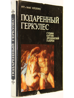 Зейдевиц Р.,Зейдевиц М. Подаренный Геркулес.  М.: Изобразительное искусство. 1976г.