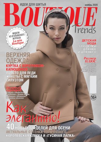 Журнал Boutique (Бутик) Trends № 11/2020 год (ноябрь)