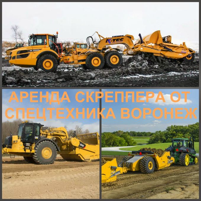 Скрепер Воронеж землеройно-транспортное оборудование, использующееся для послойного копания грунта.