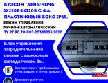 Блок управления заградительными огнями "БУЭСОМ" типа "ДЕНЬ-НОЧЬ" с ФД 1х220-1х220