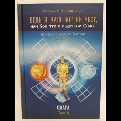 Лгало... и Подлыгало. Ведь и наш Бог не убог, или Кое-что о казачьем Спасе. Том 6.