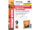 Чернова УМК Юдовская История нового времени 9 кл. Контрольные работы (Экзамен)