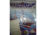 Журнал &quot;Императорская яхта &quot;Штандарт&quot; № 33 + детали для сборки