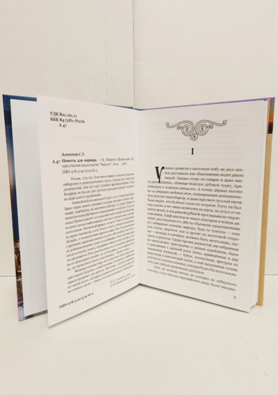 Сергей Алексеев. Невеста для варвара.