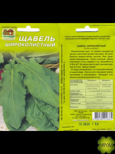 ЩАВЕЛЬ &quot;ШИРОКОЛИСТНЫЙ&quot;