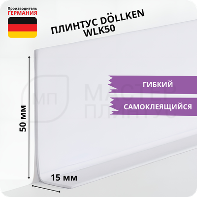 Плинтус эластичный гибкий Dollken WLK50 белый