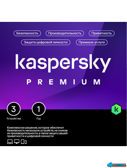 Kaspersky Premium + Who Calls 3 устройства 1 год ( KL1049RDCFS )