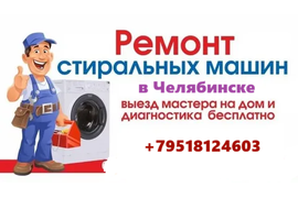Ремонт стиральных машин в Челябинске на дому. Частный мастер.