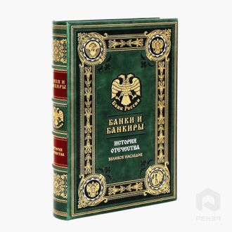 Книга «Банки и банкиры. История Отечества»