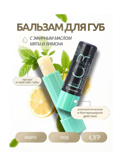 Бальзам для губ защитно-профилактический барьер от вирусов L.O.R Lipbalm Original РЕЛУИ