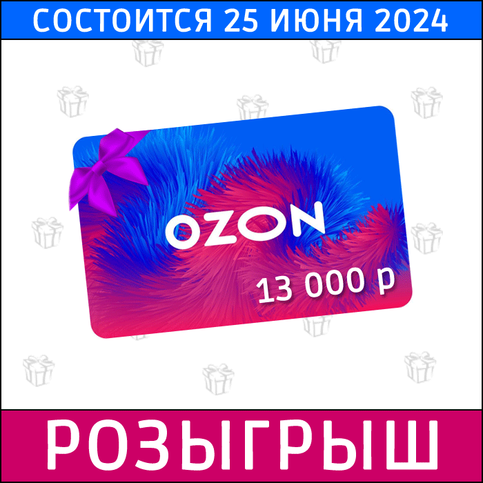 Розыгрыш сертификата OZON от магазина Мне лодку!