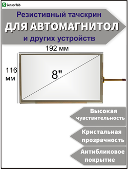 Резистивный тачскрин 192х116 мм (шлейф сбоку) для автомагнитолы, панели управления, GPS навигатора, электронной книги, сенсорный экран 8" дюймов (192x116/ 192 на 116/ 116*192/ 192*116/ 192мм*116мм)