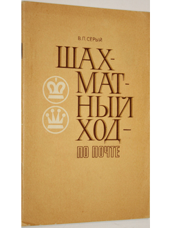 Серый В.П. Шахматный ход по почте. Киев: Здоровя. 1983г.