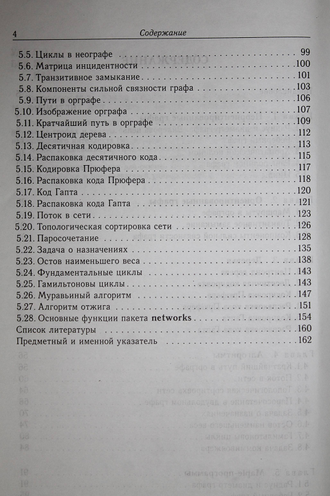 Кирсанов М.Н. Графы в Maple. Задачи, алгоритмы, программы. М.: Физматлит. 2007г.