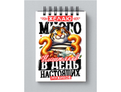 Блокнот #15 на 23 февраля