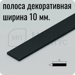 Декоративная алюминиевая полоса 10 мм. NEEXY PV87-18 MBL Черный матовый 2.7 м.
