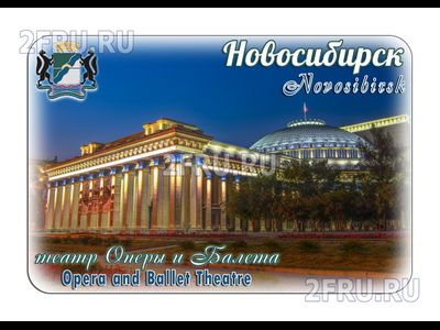 Гибкий сувенирный магнит на холодильник 8х6 см. с фото театра Оперы и Балета Новосибирска