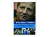 Однажды в России, или Z cesku - z laskou.  Петржела Властимил, Жидков Иван.