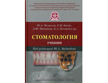 Стоматология: Учебник. Медведев Ю.А.  &quot;МИА&quot;. 2016