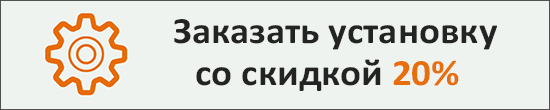 Заказать установку со скидкой 20% прямо сейчас