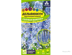 Дельфиниум Голубая Бабочка карликовый/Сем Алт/цп 0,1 гр. многолетник