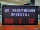 Табло с таймером до завершения проекта осталось, дней, часов, минут 19*35см  размер А4