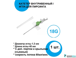 Катетер внутривенный периферический 18G 1.3х45мм 1шт / Игла для пирсинга Lars Medicare, Индия