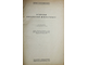 Кашкаров Д.Н. Основы экологии животных. Л.: Учпедгиз, 1945.