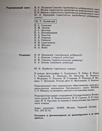 Памятники Отечества. № 1(19) за 1989 год. М.: Советская Россия. 1989г.