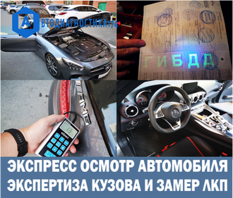 Экспресс осмотр автомобиля. Проверка кузова авто в Челябинске.