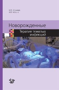 Новорожденные. Терапия тяжелых инфекций. Фомичев М.В., Мильне И.О.  &quot;Логосфера&quot;. 2016