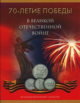 Альбом 70-летие Победы в Великой Отечественной войне