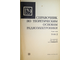 Справочник по теоретическим основам радиоэлектроники. В 2-х томах. Том 2. М.: Энергия. 1977г.