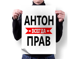 Плакат #11 Антон