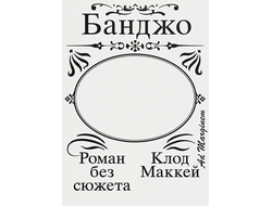 Банджо. Роман без сюжета. Клод Маккей