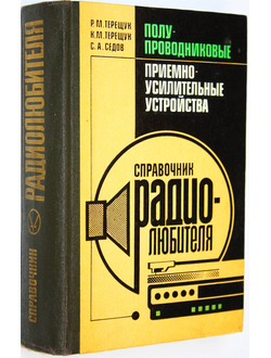 Терещук Р.М.,Терещук К.М.,Седов С.А. Полупроводниковые приемо-усилительные устройства. Киев: Наукова думка. 1989г.