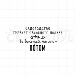 Садоводство требует обильного полива, по большей части потом.