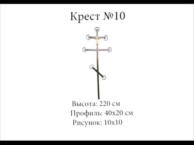 Крест №10