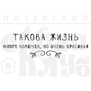 ФП штамп &quot;Такова жизнь&quot;