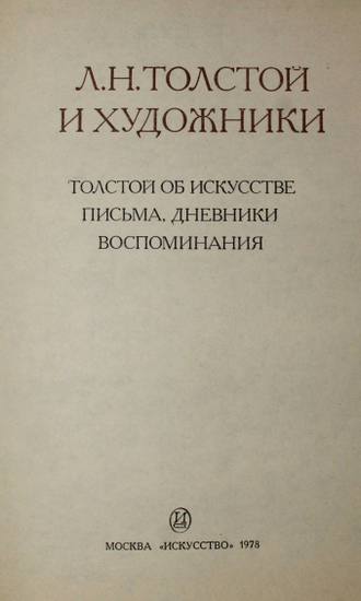 Толстой Л.Н. и художники. Л.Н. Толстой об искусстве. М.: Искусство. 1978г.