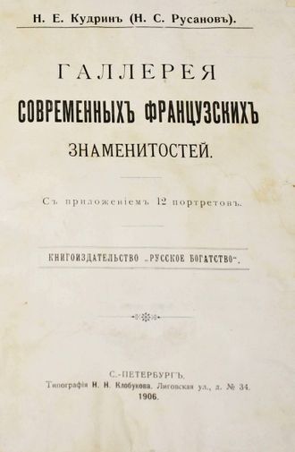 Кудрин Н.Е. (Н.С.Русанов). Галерея современных французских знаменитостей